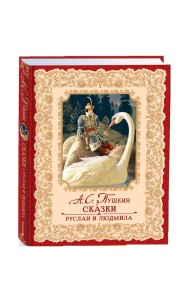 Пушкин А.С. Сказки. Золотая коллекция