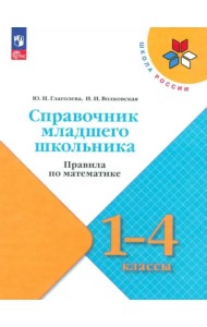 Справочник мл школьника. Правила по математике 1-4