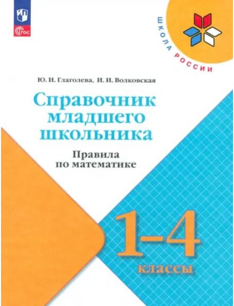 Справочник мл школьника. Правила по математике 1-4