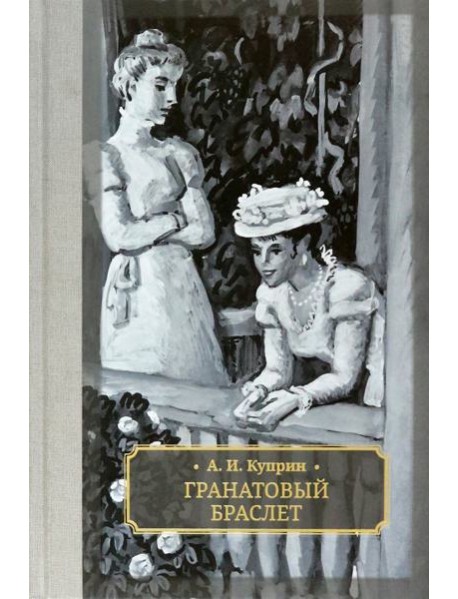 Гранатовый браслет