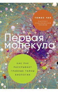 Первая молекула: Как РНК раскрывает главные тайны биологии