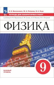 Физика 9кл Тетрадь для лаборат. работ Базовый ур