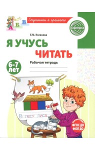 Я учусь читать. Рабочая тетрадь для детей 6-7 лет. 2-е изд., испр
