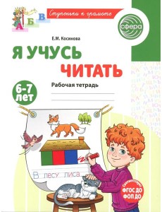 Я учусь читать. Рабочая тетрадь для детей 6-7 лет. 2-е изд., испр