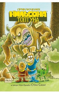 Приключения Нильсона Топтуна и Херми: комикс (обл.)