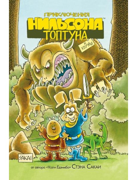 Приключения Нильсона Топтуна и Херми: комикс (обл.)