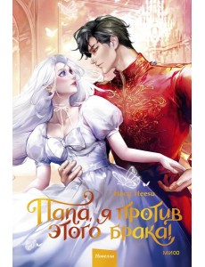 Папа, я против этого брака. Том 2