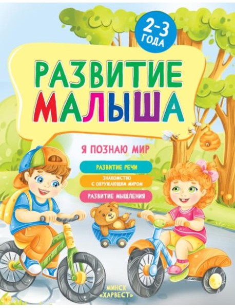 Развитие малыша. Я познаю мир. 2-3 года