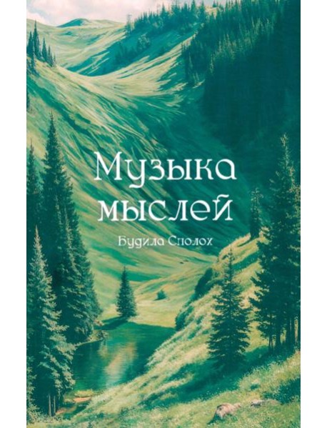 Музыка мыслей