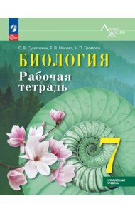Биология 7кл Рабочая тетрадь Углублённый уровень