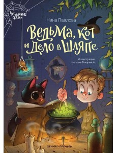 Ведьма, кот и дело в шляпе