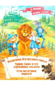 Волшебник Изумрудного города. Урфин Джюс и его деревянные солдаты. Семь подземных королей.