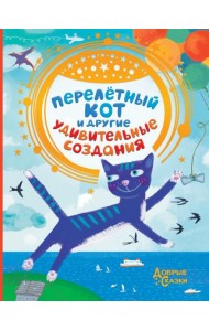 Перелетный кот и другие удивительные создания