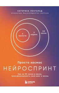 Просто космос. Нейроспринт. Как за 30 часов в месяц трансформировать свой мозг и жизнь + Просто космос. Мини-ежедневник