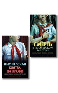 Комплект из 2 книг (Смерть в пионерском галстуке. Пионерская клятва на крови)