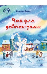 Чай для девочки-зимы