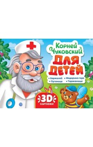 СБОРНИК-ПАНОРАМКА 16 разворотов. К.ЧУКОВСКИЙ. ДЛЯ ДЕТЕЙ
