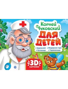 СБОРНИК-ПАНОРАМКА 16 разворотов. К.ЧУКОВСКИЙ. ДЛЯ ДЕТЕЙ СБОРНИК-ПАНОРАМКА 16 разворотов. К.ЧУКОВСКИЙ. ДЛЯ ДЕТЕЙ