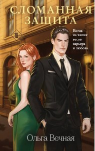 Сломанная защита