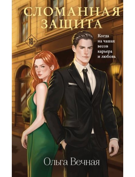 Сломанная защита