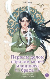 Первым делом спрячем моего младшего брата. Т. 1