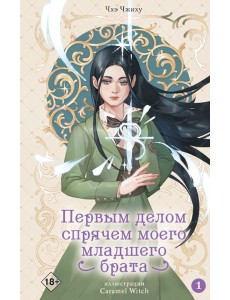 Первым делом спрячем моего младшего брата. Т. 1 Первым делом спрячем моего младшего брата. Т. 1