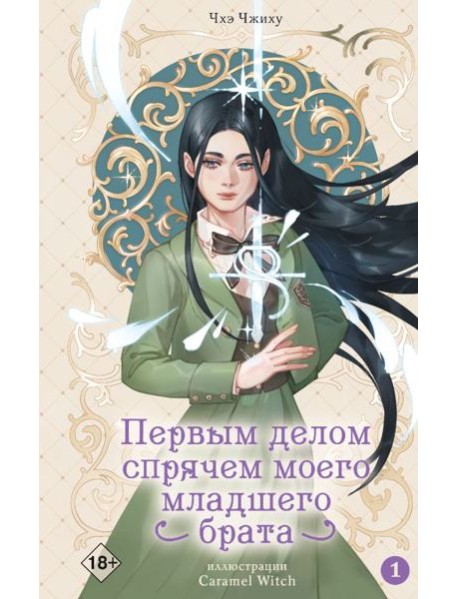 Первым делом спрячем моего младшего брата. Т. 1