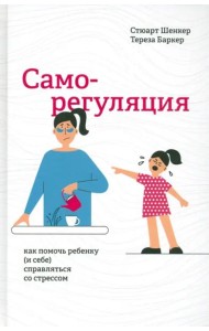 Саморегуляция: как помочь ребенку (и себе) справляться со стрессом