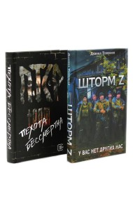 Шторм Z + Пехота бессмертна (комплект из 2-х книг)