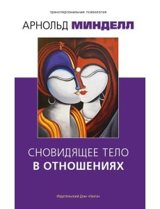 Сновидящее тело в отношениях