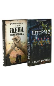 Шторм Z + Жена штурмовика (комплект из 2-х книг)