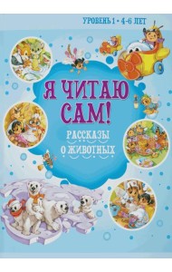 Я читаю сам! Рассказы о животных. Уровень 1. 4-6 лет