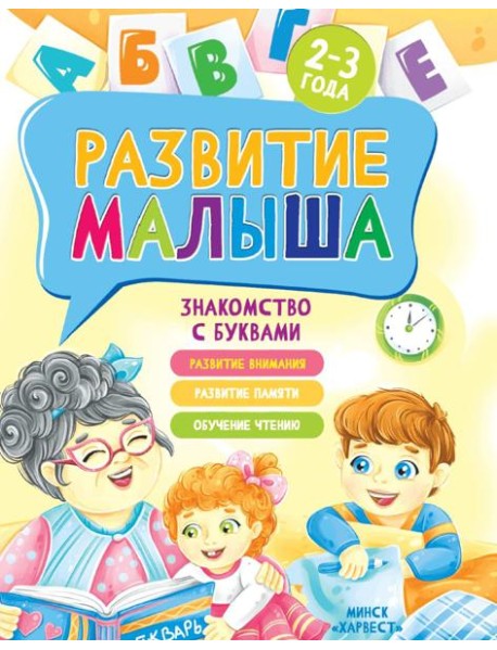 Развитие малыша. Знакомство с буквами. 2-3 года