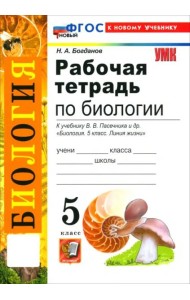 УМК Биология 5кл Пасечник. Р/т Нов.