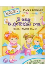 Я иду в детский сад