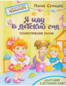 Я иду в детский сад Я иду в детский сад