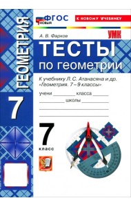 УМК Геометрия 7кл Атанасян. Тесты(Фарков) Нов.
