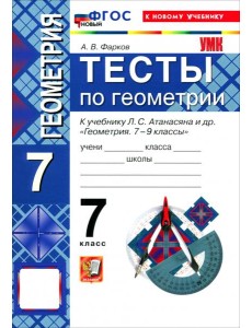 УМК Геометрия 7кл Атанасян. Тесты(Фарков) Нов.