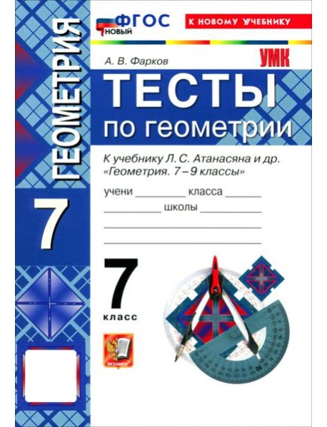 УМК Геометрия 7кл Атанасян. Тесты(Фарков) Нов.