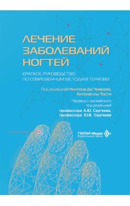 Лечение заболеваний ногтей. Краткое руководство по современным методам терапии