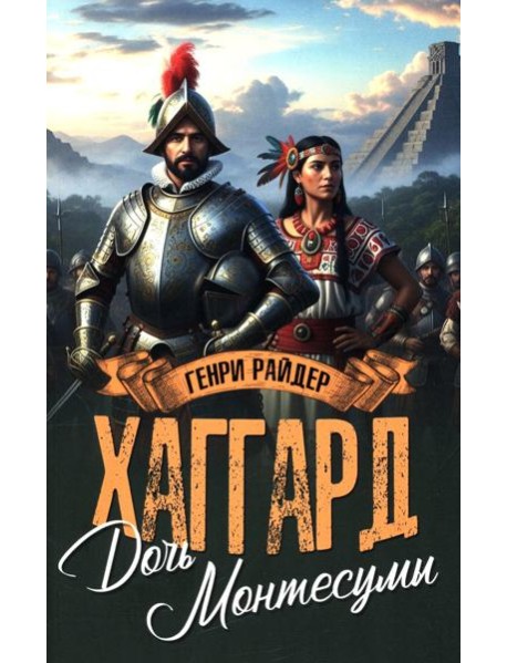 Дочь Монтесумы: роман