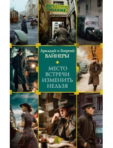 Место встречи изменить нельзя