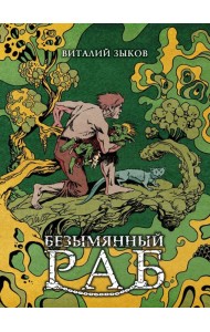 Безымянный раб. Коллекционное издание