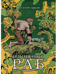 Безымянный раб. Коллекционное издание