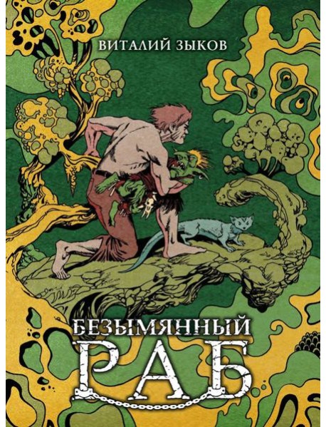 Безымянный раб. Коллекционное издание