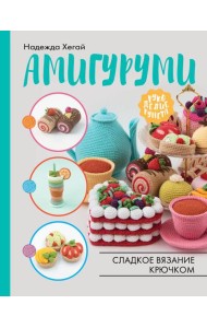 Амигуруми. Сладкое вязание крючком