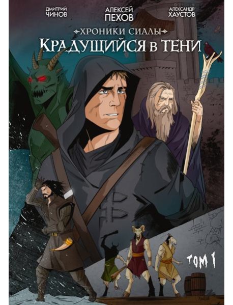 Хроники Сиалы. Крадущийся в тени. Том 1