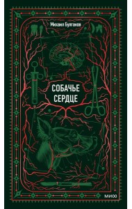 Собачье сердце. Вечные истории