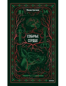 Собачье сердце. Вечные истории