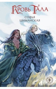 Кровь Тала
